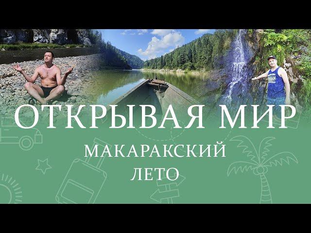 Открывая мир: Макаракский летом: водопады, горы, пещеры, река Кия