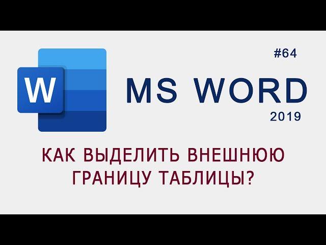 Как выделить внешние границы в таблице в MS Word?