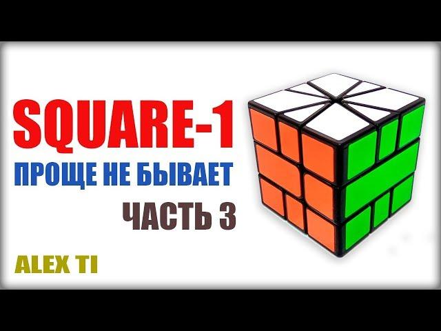 КАК СОБРАТЬ SQUARE-1 (СКВАЕР-1) САМАЯ ПРОСТАЯ И ПОНЯТНАЯ ОБУЧАЛКА НА YOUTUBE! (ЧАСТЬ 3)