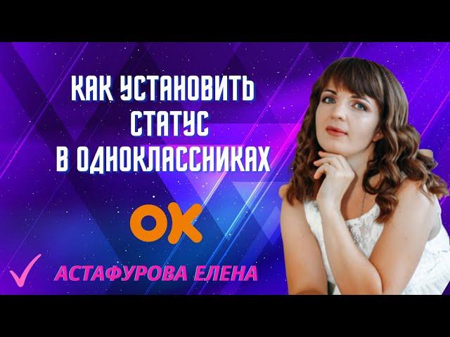 Как установить статус в одноклассниках на личной странице.