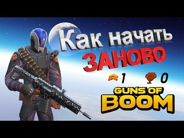 Guns of boom как начать заново без создания нового аккаунта (ганс оф бум как начать заново)