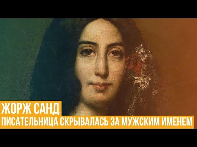 Жорж Санд. Писательница скрывалась за мужским именем