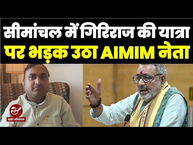 Giriraj Singh की सीमांचल में हिंदू स्वाभिमान यात्रा पर भड़का AIMIM नेता : Bihar Politics