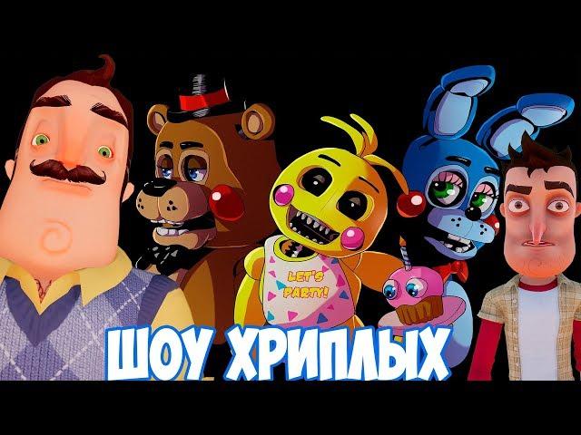 ШОУ ХРИПЛЫХ!АНИМАТРОНИКИ ПУГАЮТ СОСЕДА ОХРАННИКА!ИГРА FIVE NIGHTS AT FREDDY'S!FNAF 2 COOP DOOM!ФНАФ