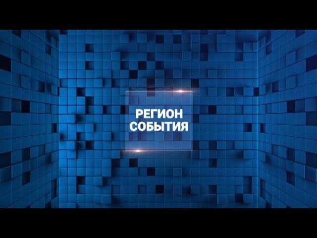 18 01 2023 РЕГИОН СОБЫТИЯ ЧАСТЬ 2