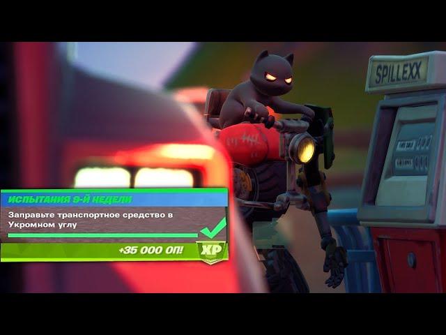 Gas up a Vehicle at Catty Corner - Challange 9 week 13 season Fortnite