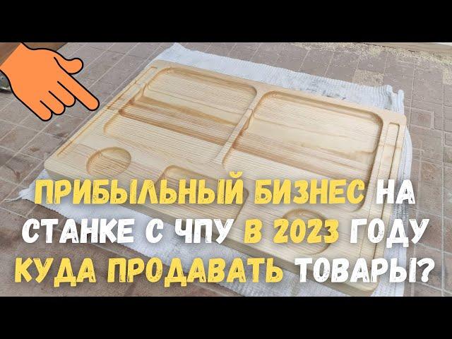 Прибыльный бизнес на станке с ЧПУ в 2023 году. Куда продать свои товары?