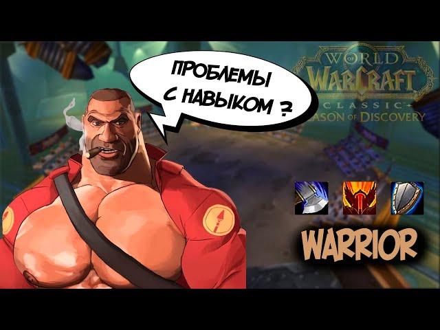 Как грамотно играть на воине в WoW Season of Discovery. Инструкция для чайников