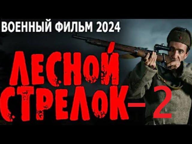 НАСТОЯЩЕЕ КИНО! "ЛЕСНОЙ СТРЕЛОК" 2 Серия Военные фильмы премьеры 2024