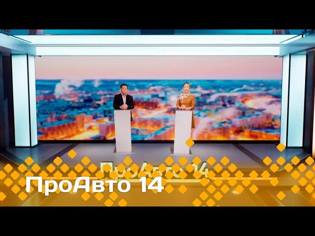 «ПроАвто 14»  (06.12.24)