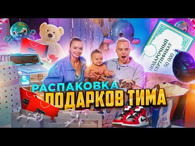 РАСПАКОВКА ПОДАРКОВ ТИМА