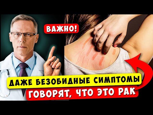 Онколог: Ранние ПРИЗНАКИ того, что РАК растет в вашем теле! 10 ПРИЗНАКОВ!