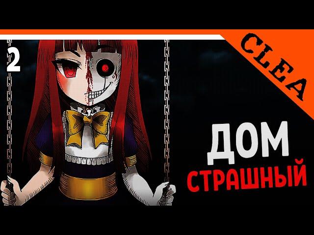 🩸 СТРАШНЫЙ ДОМ 🩸 Clea Прохождение