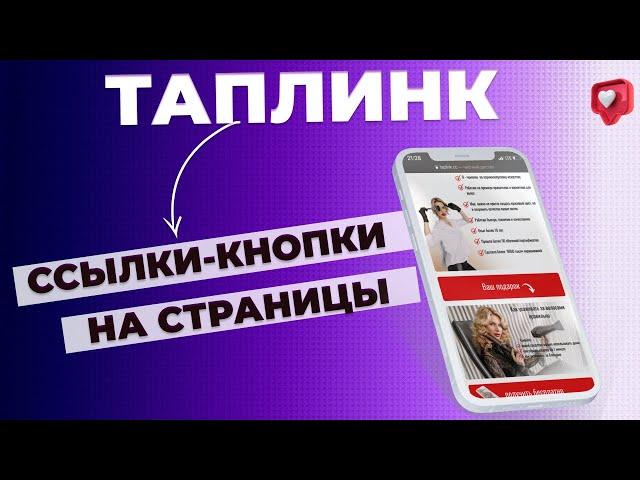 Ссылки в таплинк на другие страницы. Что необходимо?