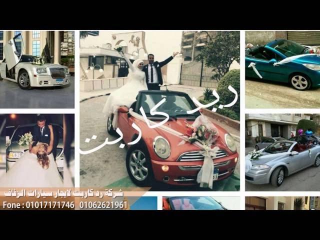 شركه ريد كاربت لايجار سيارات الزفاف Red carpet for wedding cars (  موقع افراحكم )
