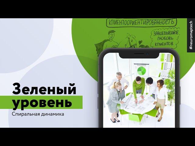 Спиральная динамика от NEUROMAP. Зеленый уровень