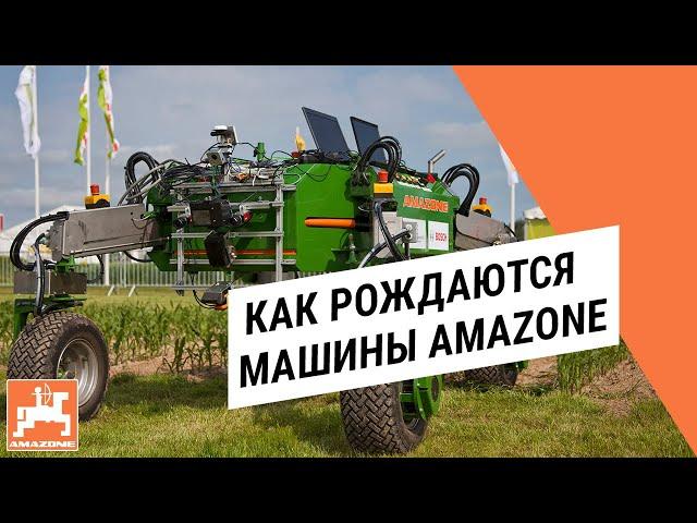 Как рождаются машины AMAZONE в России?