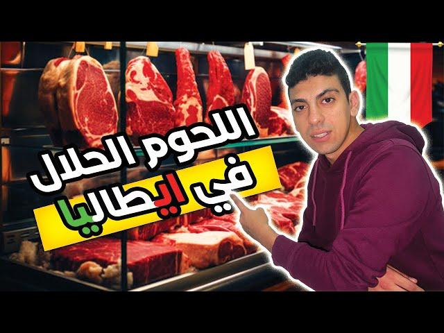 اسعار الاكل الحلال و اللحوم الحلال في ايطاليا