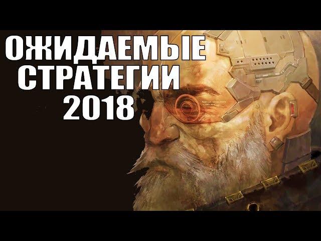 TOP 11: Лучшие стратегии 2018