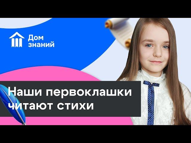 НАШИ ПЕРВОКЛАШКИ ЧИТАЮТ СТИХИ