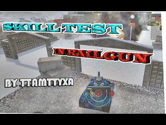 Tanki Online - Skill Test in Railgun | Скилл Тест на Рельсе By TTAMTTYxa