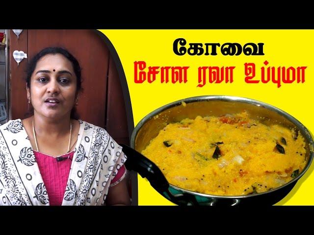 சோள ரவா உப்புமா | Corn Rava Upma Recipe | South Indian Breakfast Recipe in Tamil by Gobi Sudha #54