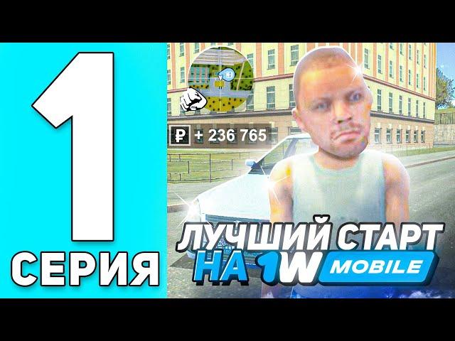 ПУТЬ БОМЖА на 1W MOBILE #1 - ЛУЧШИЙ СТАРТ ДЛЯ НОВИЧКОВ на 1W MOBILE (CRMP MOBILE)