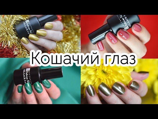 Гель-лаки Кошачий глаз Patrisa Nail - обзор