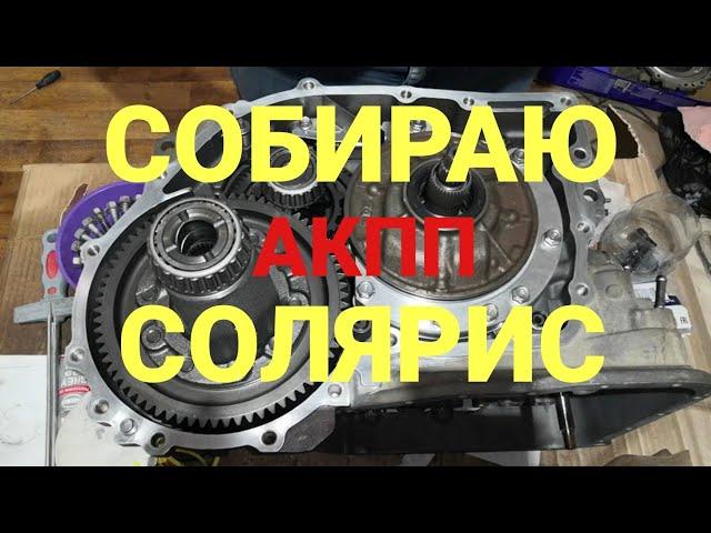 Собираю АКПП на Хендай Солярис | Подробная сборка АКПП А4CF1 | Солярис АКПП часть 10