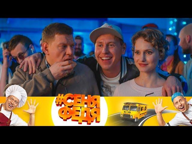 #СеняФедя | Сезон 2 | Серия 1
