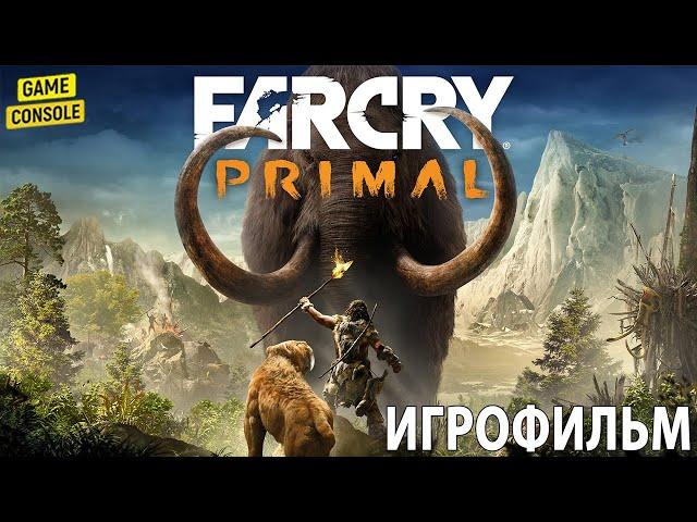 Игрофильм Far Cry Primal  [Прохождение Без Комментариев]