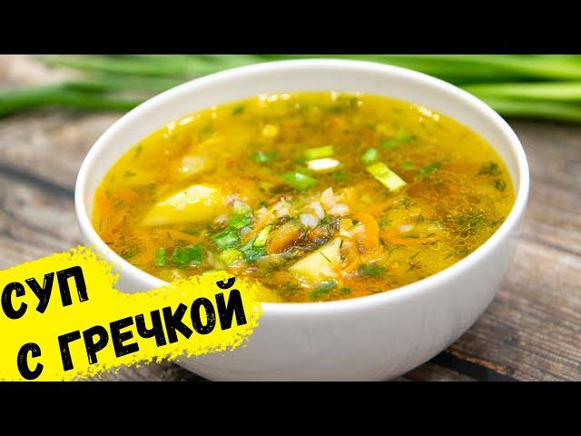 Ну, оОчень вкусный - Гречневый Суп! | Buckwheat soup