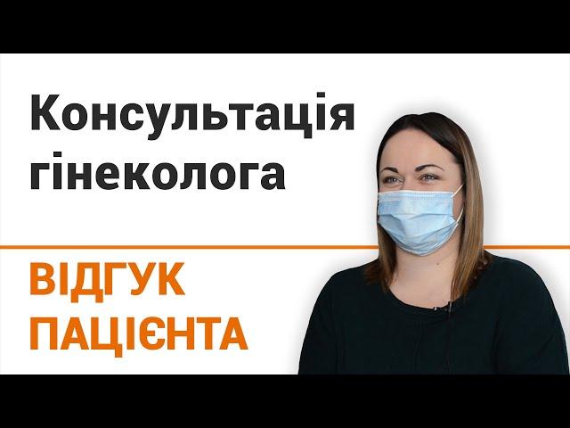 Консультация гинеколога - отзыв пациентки клиники "Добрый прогноз"