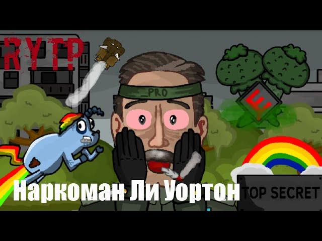 Warface: Наркоман Ли Уортон RYTP (Анимация)