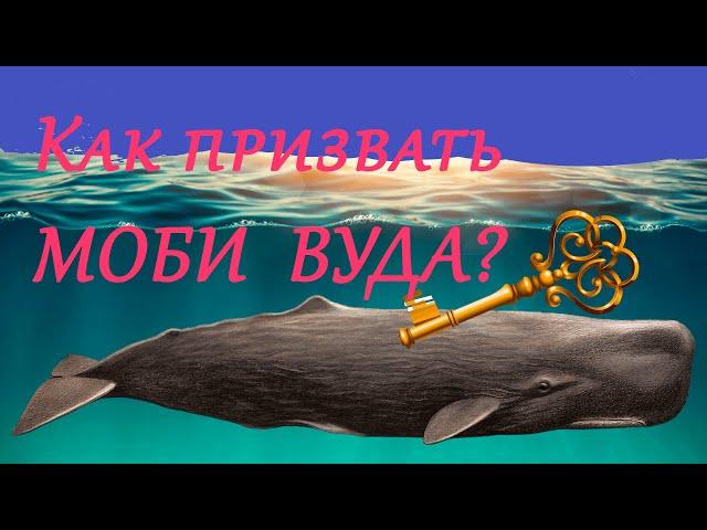 Fishing Simulator-Как призвать Моби Вуда?