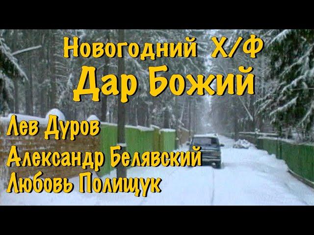 х/ф "Дар Божий" - малоизвестный художественный фильм. Л.Дуров, А.Белявский, Л.Полищук, Н.Гребешкова