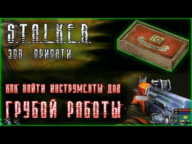 How to find tools for rough work. Tools in Stalker Call of Pripyat.