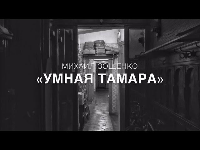 «Умная Тамара» М. Зощенко