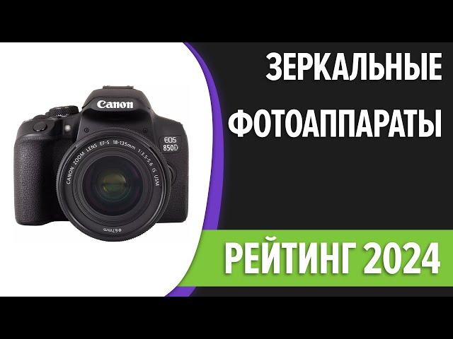 ТОП—7. Лучшие зеркальные фотоаппараты. Рейтинг 2024 года!