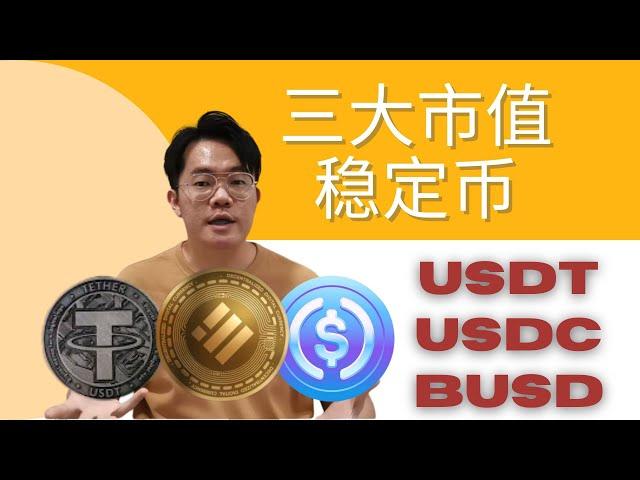 三大市值稳定币stablecoin| 云天方舟YTARK