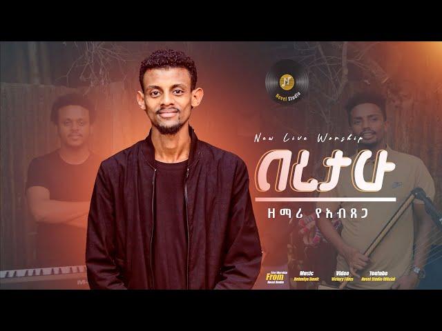 ዘማሪ የአብፀጋ"በረታሁ || Beretahu" Singer Yeabtsega New Ethiopian Protestant Amharic Live Worship 2022/2015