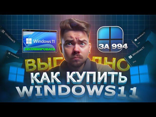 Как выгодно купить WINDOWS 11 PRO из России | Как дёшево купить ключ Виндовс в 2024