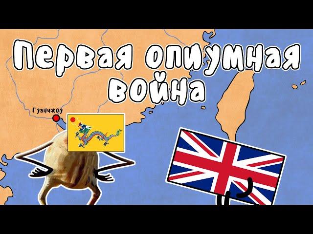 ПЕРВАЯ ОПИУМНАЯ ВОЙНА - МУДРЕНЫЧ (Великобритания, Китай, история на пальцах)