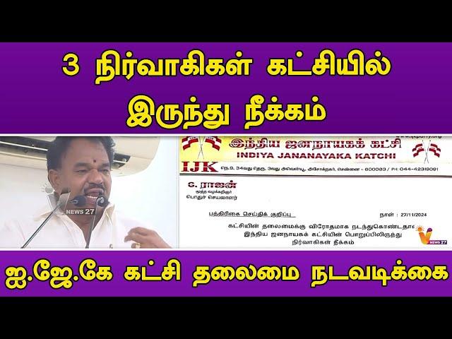 3 நிர்வாகிகள் கட்சியில் இருந்து நீக்கம் | ஐ.ஜே.கே கட்சி தலைமை நடவடிக்கை | IJK