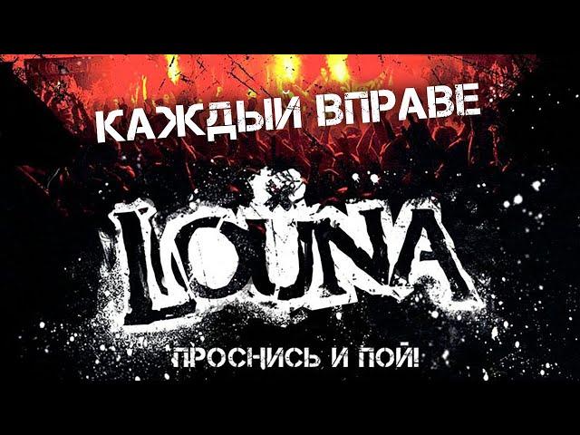 LOUNA - Каждый вправе / Live @ клуб MILK, Москва / 2013