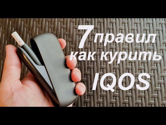 Как курить IQOS.