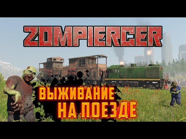 Zompiercer ВЫЖИВАНИЕ НА ПОЕЗДЕ