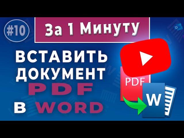 Как вставить PDF в Word - копируй и редактируй страницу из PDF в Word правильно!