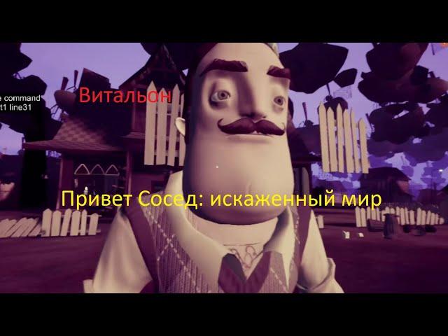 ПРИВЕТ СОСЕД ИСКАЖЕННЫЙ МИР| HELLO NEIGHBOR