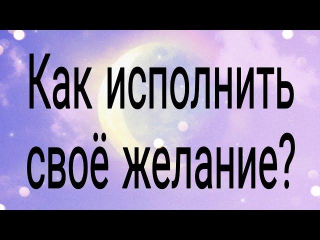 Как исполнить своё желание?  | Тайна Жрицы